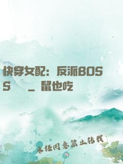 快穿女配：反派BOSS強勢寵