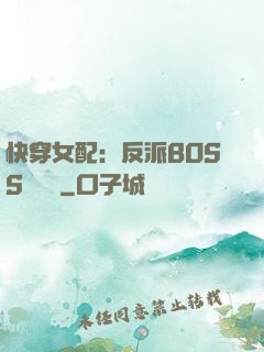 快穿女配：反派BOSS強勢寵