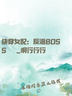 快穿女配：反派BOSS強勢寵