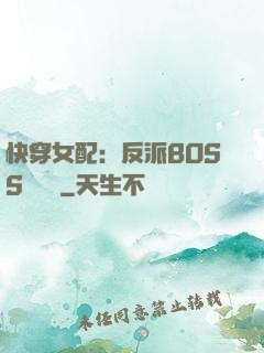 快穿女配：反派BOSS強勢寵