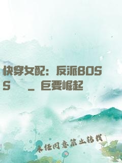 快穿女配：反派BOSS強勢寵