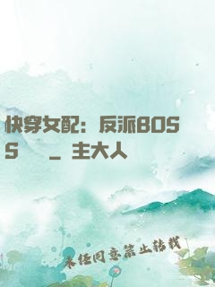 快穿女配：反派BOSS強勢寵