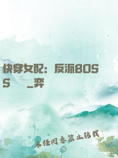 快穿女配：反派BOSS強勢寵