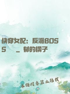 快穿女配：反派BOSS強勢寵