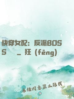 快穿女配：反派BOSS強勢寵