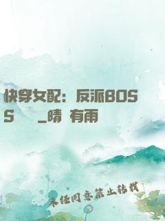 快穿女配：反派BOSS強勢寵