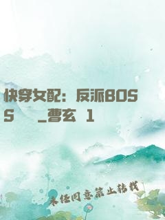 快穿女配：反派BOSS強勢寵