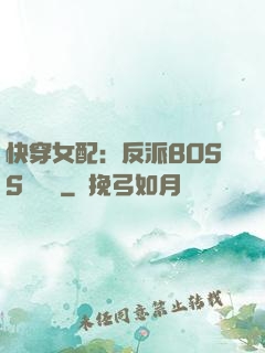 快穿女配：反派BOSS強勢寵