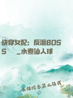 快穿女配：反派BOSS強勢寵