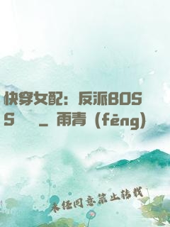 快穿女配：反派BOSS強勢寵