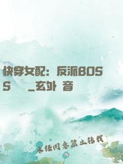 快穿女配：反派BOSS強勢寵