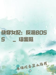 快穿女配：反派BOSS強勢寵