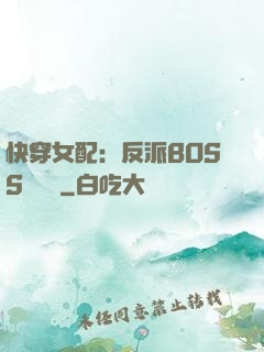 快穿女配：反派BOSS強勢寵