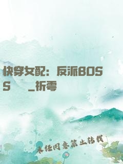 快穿女配：反派BOSS強勢寵