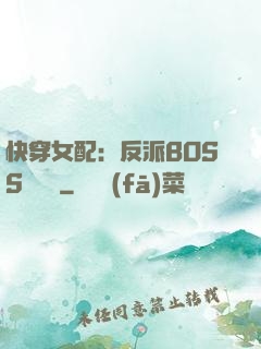 快穿女配：反派BOSS強勢寵