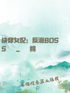 快穿女配：反派BOSS強勢寵