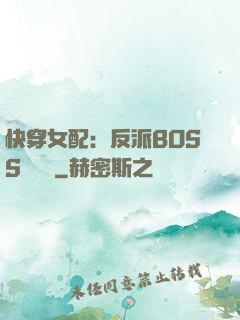 快穿女配：反派BOSS強勢寵