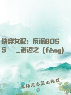 快穿女配：反派BOSS強勢寵