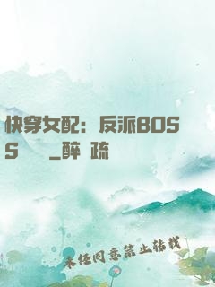 快穿女配：反派BOSS強勢寵