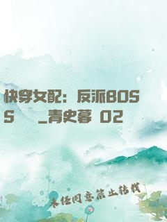 快穿女配：反派BOSS強勢寵