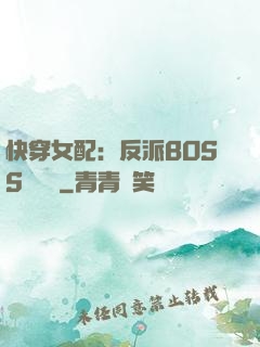 快穿女配：反派BOSS強勢寵