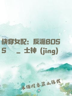 快穿女配：反派BOSS強勢寵