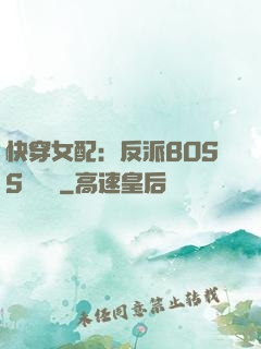 快穿女配：反派BOSS強勢寵
