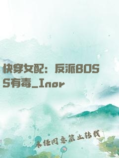 快穿女配：反派BOSS有毒