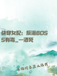 快穿女配：反派BOSS有毒