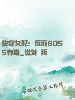 快穿女配：反派BOSS有毒