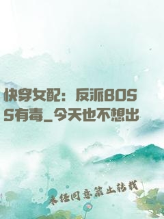 快穿女配：反派BOSS有毒