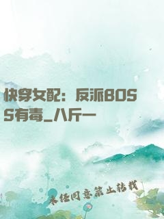 快穿女配：反派BOSS有毒