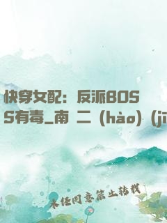 快穿女配：反派BOSS有毒