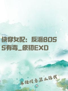 快穿女配：反派BOSS有毒