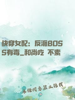 快穿女配：反派BOSS有毒