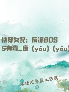 快穿女配：反派BOSS有毒