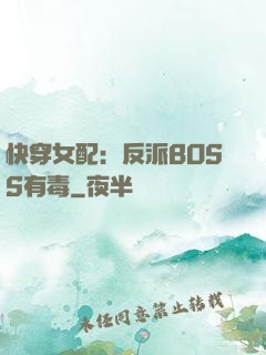 快穿女配：反派BOSS有毒