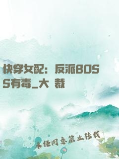 快穿女配：反派BOSS有毒