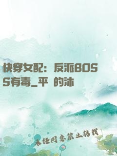快穿女配：反派BOSS有毒
