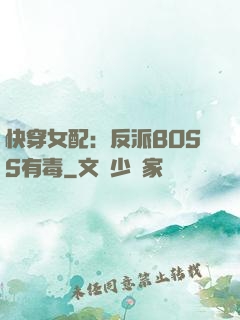 快穿女配：反派BOSS有毒