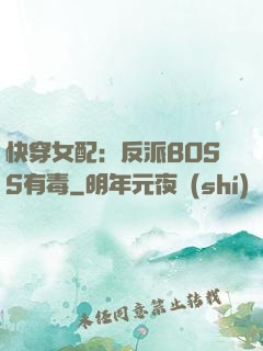 快穿女配：反派BOSS有毒
