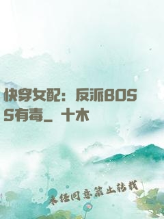 快穿女配：反派BOSS有毒