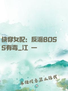 快穿女配：反派BOSS有毒