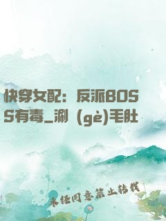 快穿女配：反派BOSS有毒