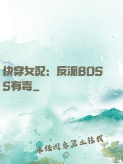 快穿女配：反派BOSS有毒