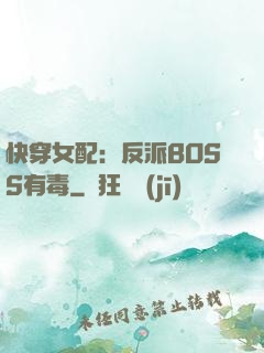 快穿女配：反派BOSS有毒