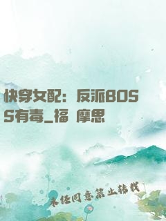 快穿女配：反派BOSS有毒