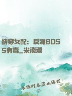 快穿女配：反派BOSS有毒
