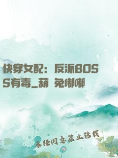 快穿女配：反派BOSS有毒