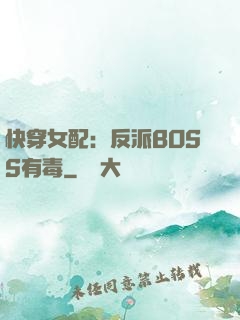 快穿女配：反派BOSS有毒
